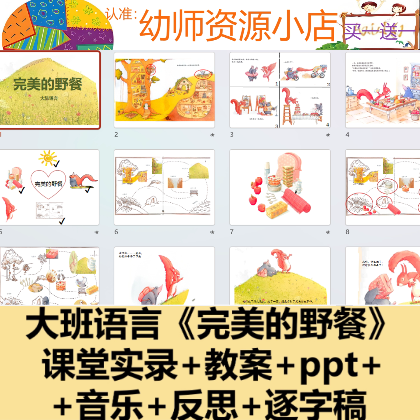 幼儿园公开课|大班语言《完美的野餐》优质课教案反思课件PPT视频