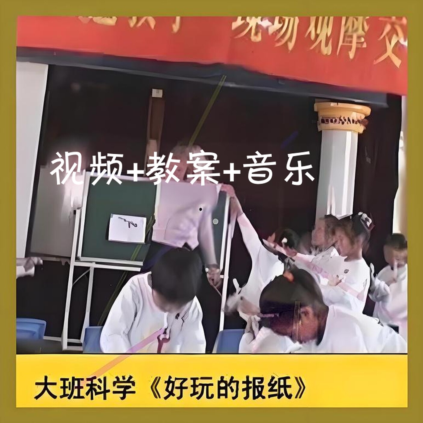 幼儿园幼师面试用教研大班科学《好玩的报纸》优质课公开课教案