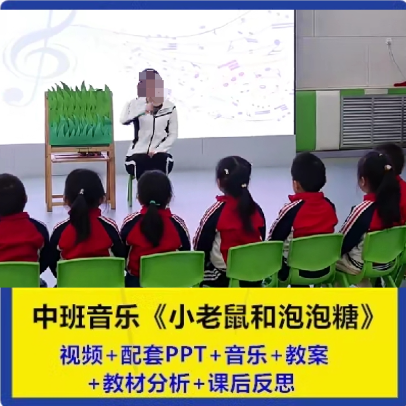 幼儿园教研优质公开课中班音乐游戏《小老鼠和泡泡糖课件PPT教案