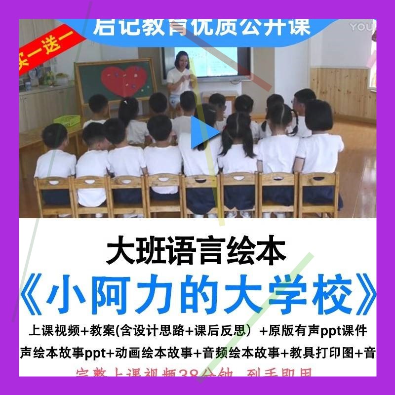 幼儿园优质公开课幼小衔接大班语言小阿力的大学校教案ppt课件