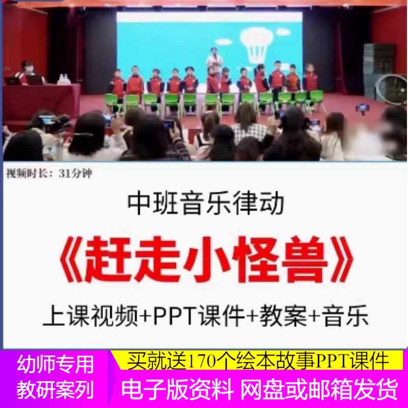 2023新中班音乐律动《赶走小怪兽》幼儿园优质公开课名师示范视频