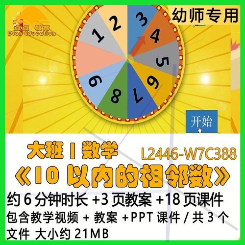 微课幼儿园优质课教案PPT课件公开课大班数学《10以内的相邻数》