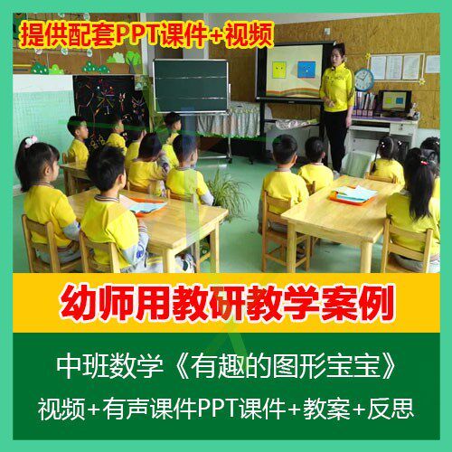 .幼儿园优质课公开课中班数学《有趣的图形宝宝》PPT课件教案反思