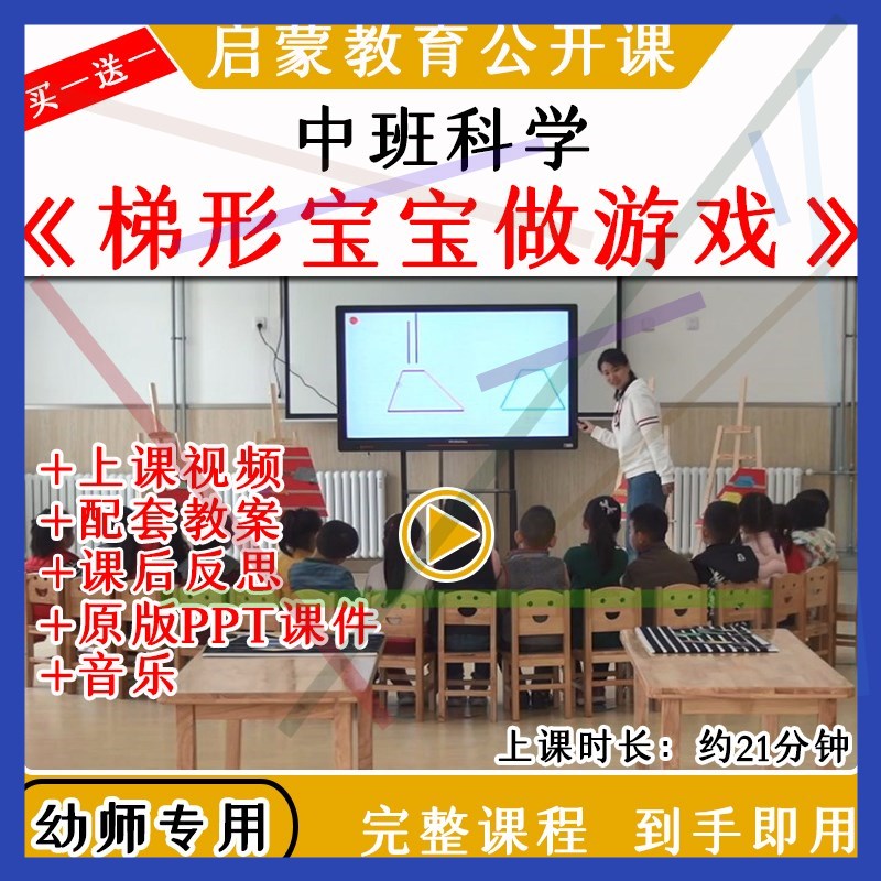 1幼儿园中班科学活动梯形宝宝做游戏优质公开课教案视频课件ppt