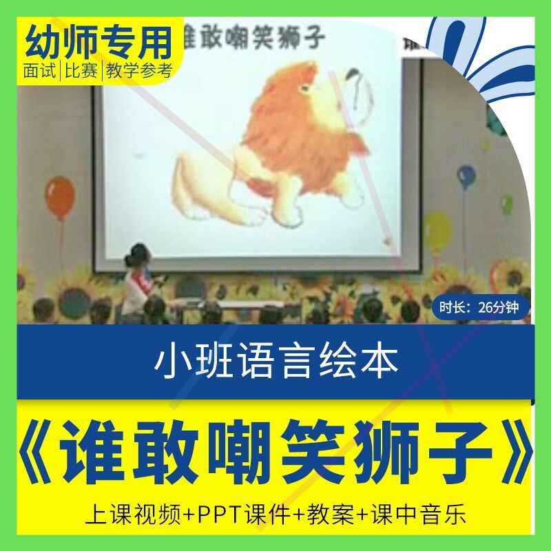 幼儿园教师面试比赛培训优质公开课资料小班语言绘本谁敢嘲笑狮子