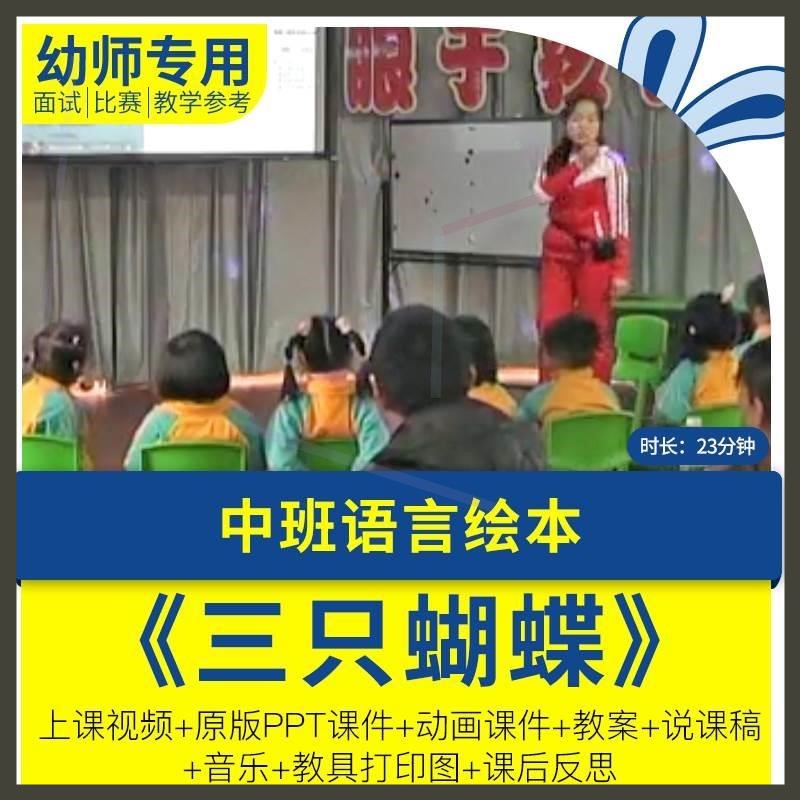 幼儿园优质公开课中班绘本语言《三只蝴蝶》教案视频PPT课件..