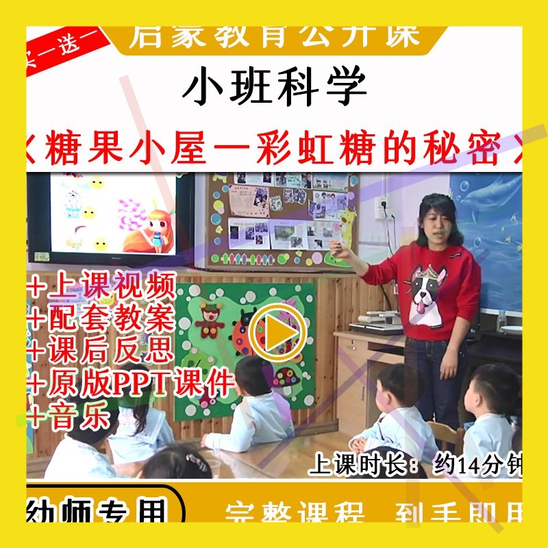 1幼儿园小班科学糖果小屋—彩虹糖的秘密优质公开课教案课件PPT