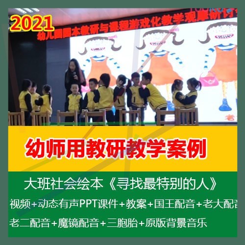 .幼师用幼儿园优质公开课2021大班社会《寻找最特别的人》PPT课件