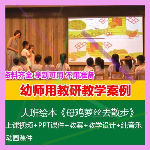 1幼师用幼儿园优质课公开课大班绘本《母鸡萝丝去散步》课件教案