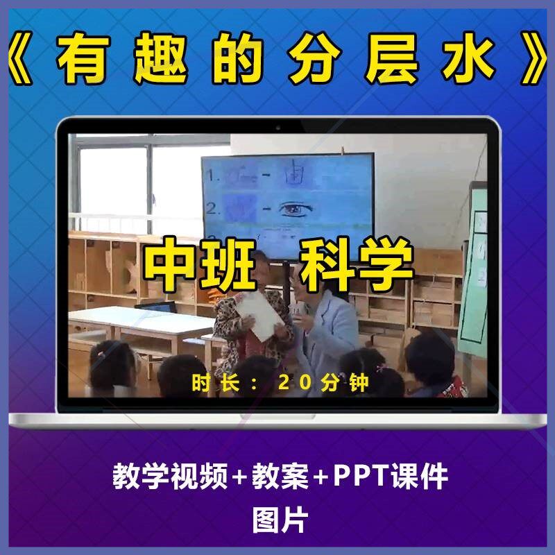 幼儿园公开优质课《有趣的分层水》中班科学实验视频教案PPT课件
