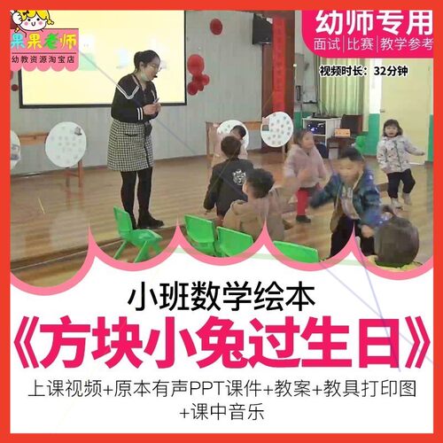 幼儿园教师面试比赛培训优质公开课小班数学《方块小兔过生日》