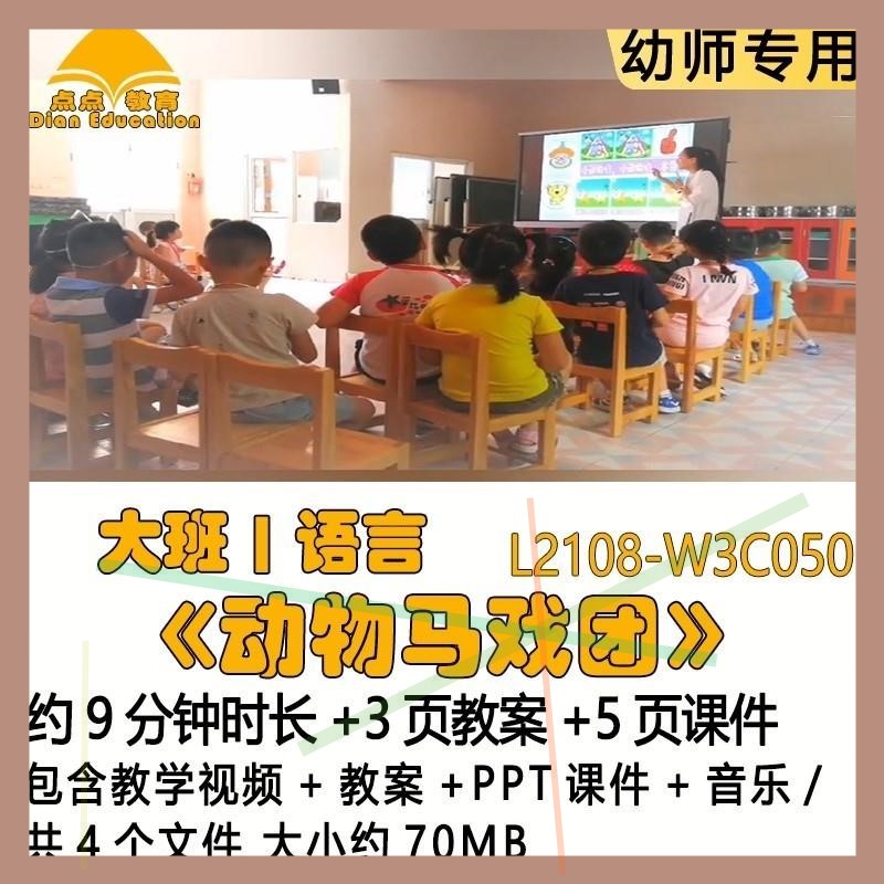 微课幼儿园优质课教案PPT课件公开课大班语言《动物马戏团》音乐