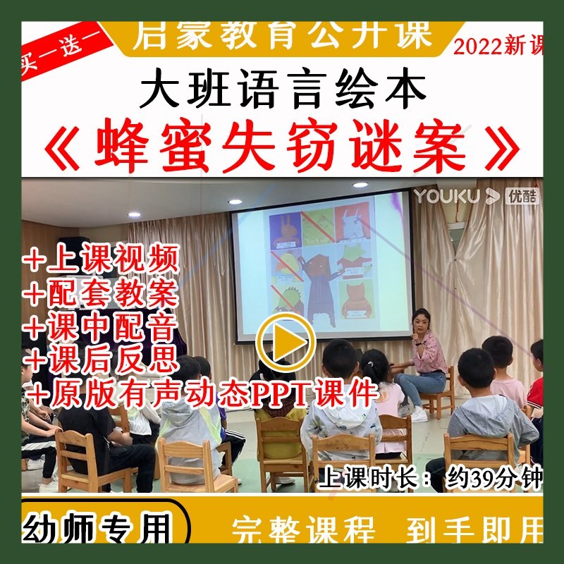 幼儿园优质课大班语言绘本《蜂蜜失窃谜案》公开课教案课件ppt