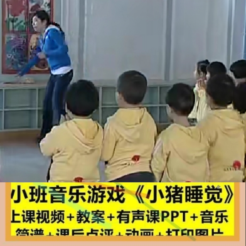 幼儿园2022小班音乐游戏《小猪睡觉》PPT优质公开课教案ppt课件.1