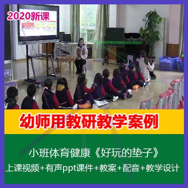 .2020幼儿园优质课公开课小班体育健康《好玩的垫子》PPT课件教案