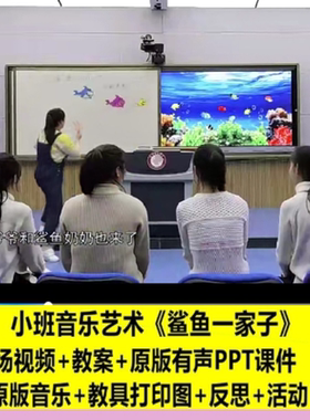 幼师教案幼儿园小班音乐艺术《鲨鱼一家子》优质课公开课PPT课件