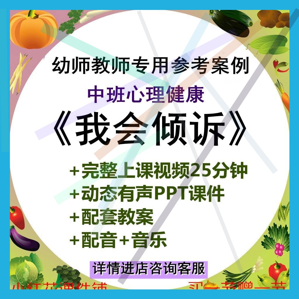 幼儿园优质公开课中班心理健康《我会倾诉》视频PPT课件教案1