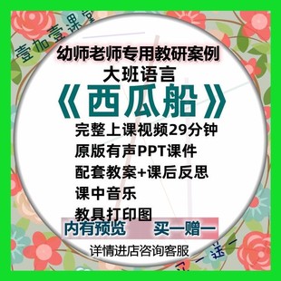 幼儿园大班语言活动西瓜船看图讲述优质课公开课课件ppt教案视频