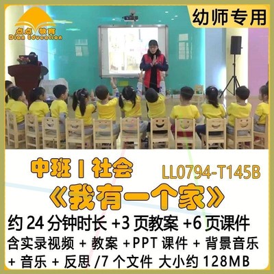 新幼儿园优质课教案PPT课件中班社会《我有一个家》背景音乐反思