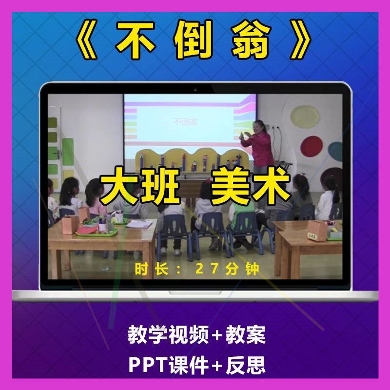 幼儿园优质课大班美术手工制作活动《不倒翁》公开课教案视频PPT