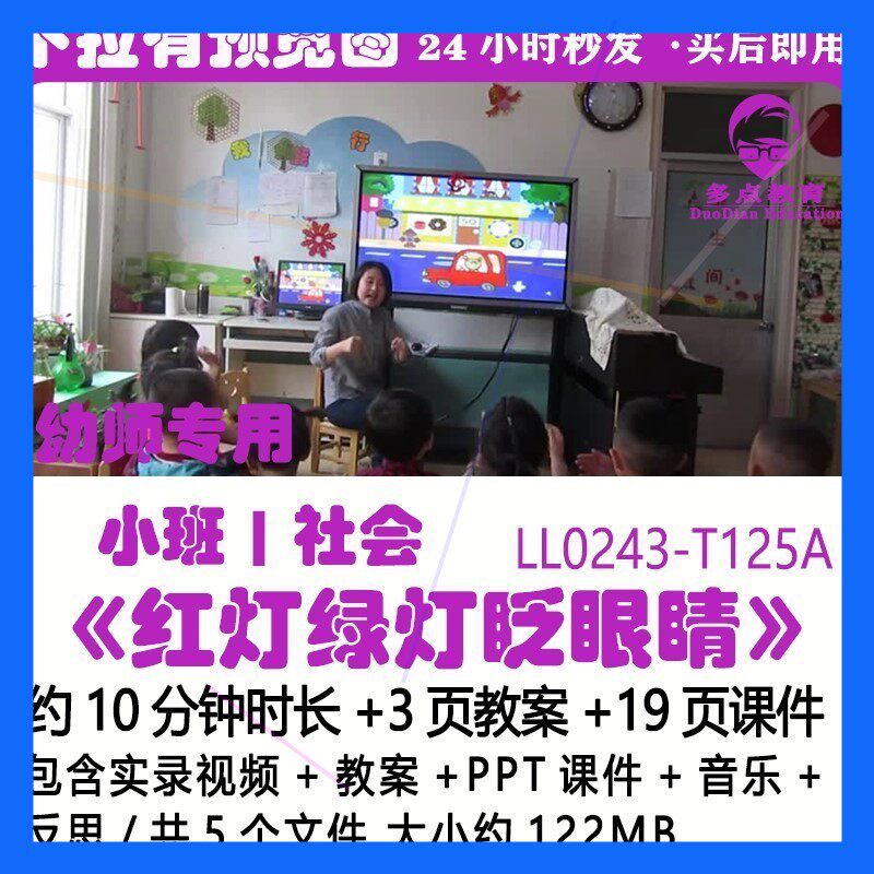 幼儿园优质课小班社会《红灯绿灯眨眼睛》视频公开课PPT课件教案.