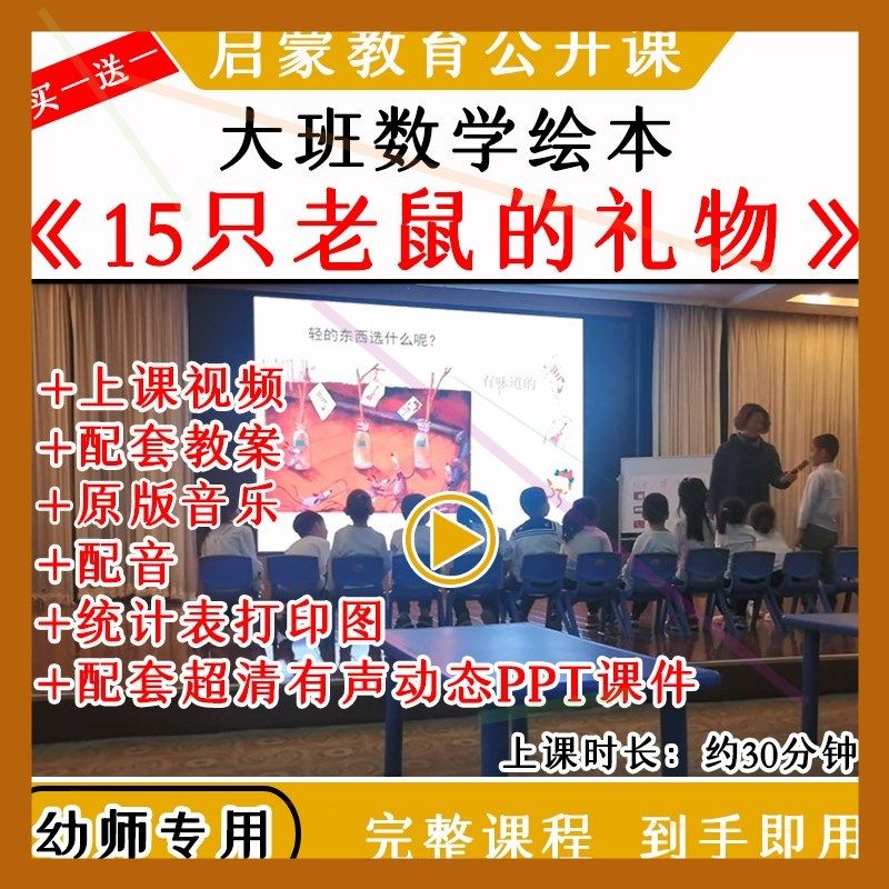 幼儿园优质公开课大班数学绘本15只老鼠的礼物统计教案课件ppt