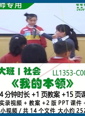 幼儿园优质课公开大班社会教案2版PPT课件《我的本领》音乐小视频