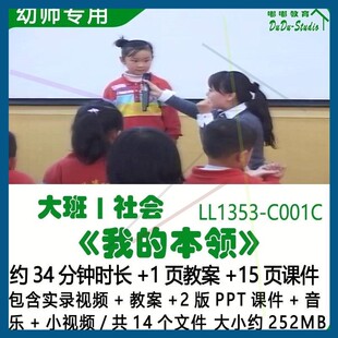 幼儿园优质课公开大班社会教案2版PPT课件《我的本领》音乐小视频