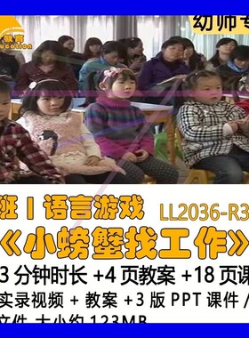 幼儿园优质课教案3版PPT课件公开课大班语言游戏《小螃蟹找工作》