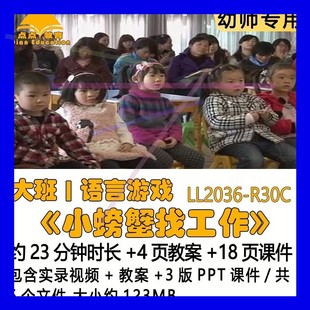 幼儿园优质课教案3版PPT课件公开课大班语言游戏《小螃蟹找工作》