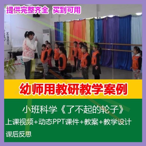 12020新课幼儿园优质公开课小班科学《了不起的轮子》PPT课件教案