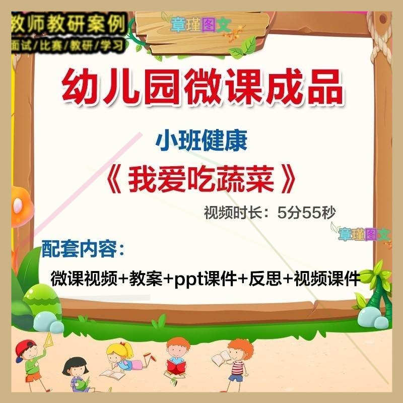 幼儿园微课小班健康《我爱吃蔬菜》优质课视频PPT课件教案。