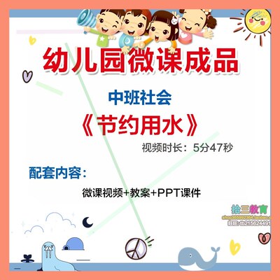 幼儿园微课中班社会《节约用水》视频优质课PPT课件活动教案设计1