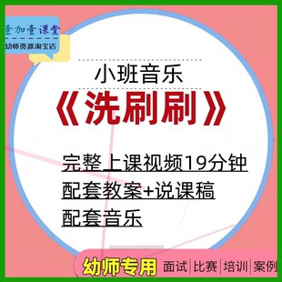 幼儿园小班音乐律动优质公开课《洗刷刷》音乐教案说课稿。