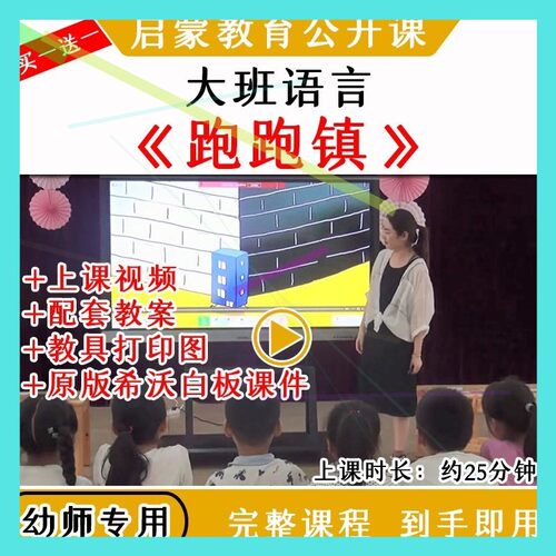幼儿园大班语言绘本《跑跑镇》优质公开课视频教案希沃白板课件.
