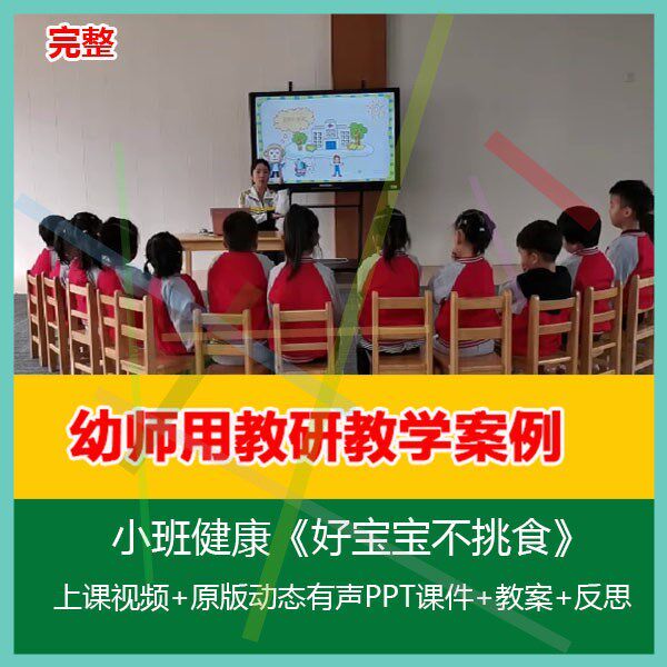 2020幼儿园优质公开课视频课件ppt教案小班健康《好宝宝不挑食》