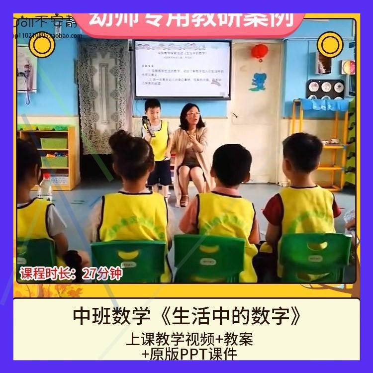 幼儿园优质课中班数学《生活中的数字》视频公开课件PPT活动教案