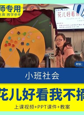 幼儿园早教课程小班社会《花儿好看我不摘》优质公开课件教案ppt