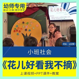 幼儿园早教课程小班社会《花儿好看我不摘》优质公开课件教案ppt