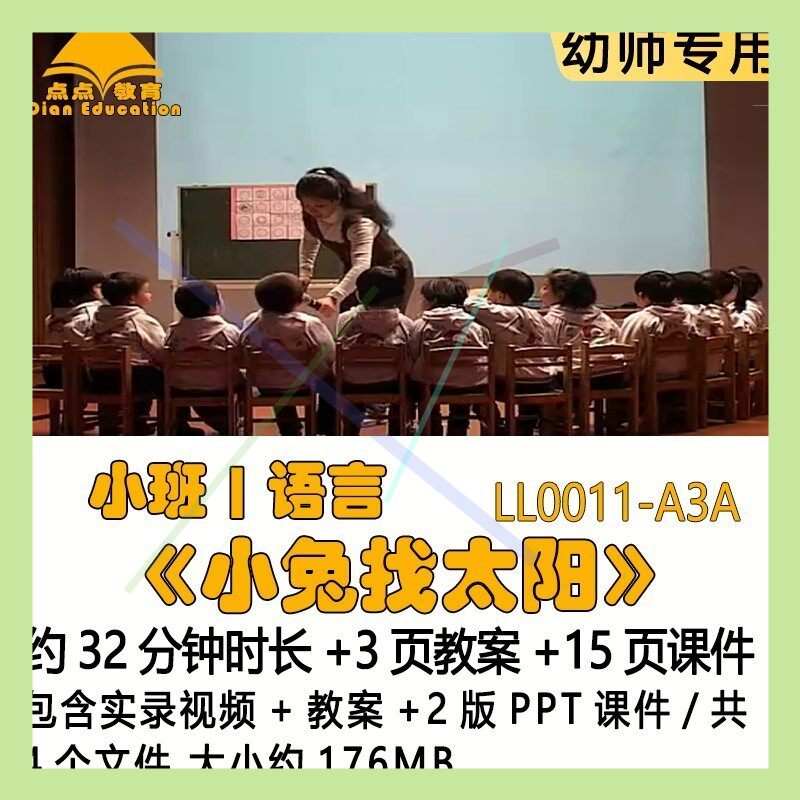 幼儿园吴佳瑛优质课教案2版PPT课件公开课小班语言《小兔找太阳》