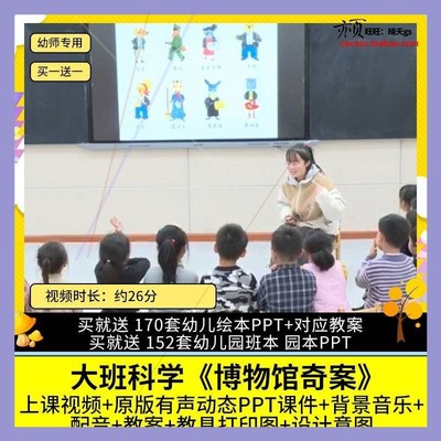 幼儿园公开课 大班科学 博物馆奇案 谁偷走了名画 视频PPT课件教.