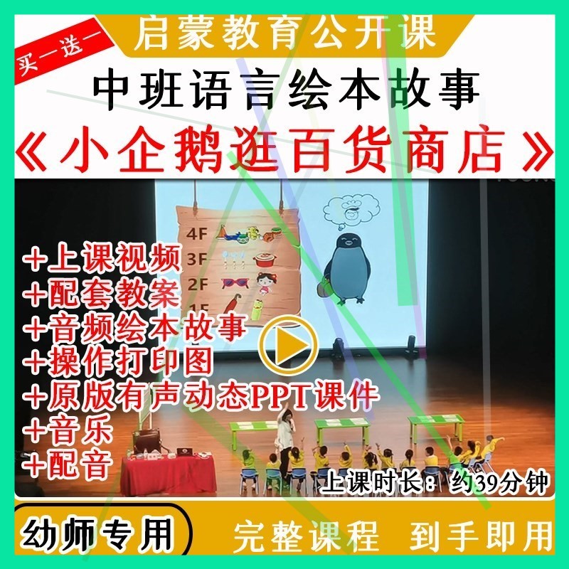 幼儿园中班语言绘本小企鹅逛百货商店优质公开课视频教案课件ppt 商务/设计服务 设计素材/源文件 原图主图