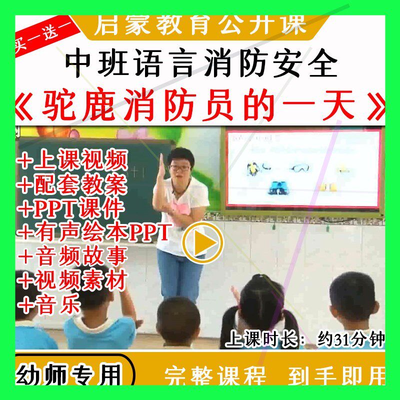 幼儿园优质公开课中班语言消防安全《驼鹿消防员的一天》教案PPT