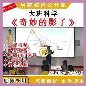 幼儿园大班科学活动奇妙的影子光影优质公开课教案视频课件ppt