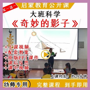 幼儿园大班科学活动奇妙 影子光影优质公开课教案视频课件ppt