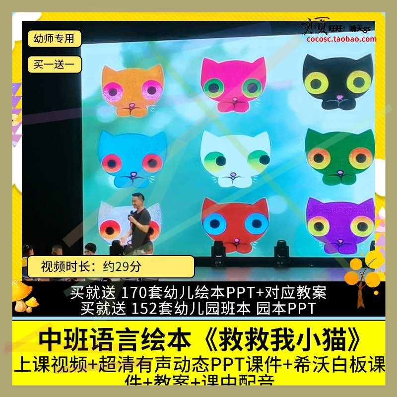 幼儿园优质公开课中班语言绘本 救救我小猫 视频PPT课件希沃教案2