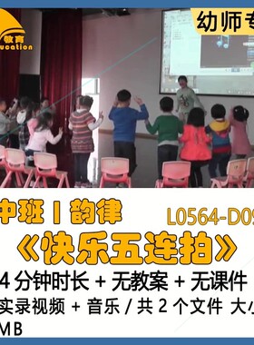 幼儿园优质课公开课获奖中班韵律教案优秀示范《快乐五连拍》音乐