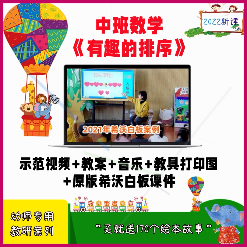 2022幼儿园中班数学有趣的排序优质课公开课教案希沃白板课件ppt