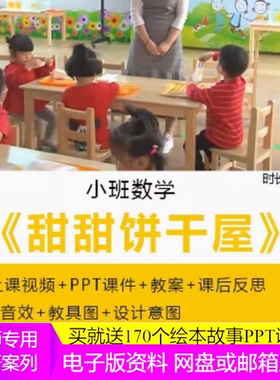 幼儿园小班优质课数学《甜甜的饼干屋》视频课件PPT教案打印图2