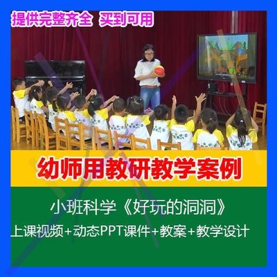 12020新幼儿园优质公开课小班科学《好玩的洞洞》教案PPT课件